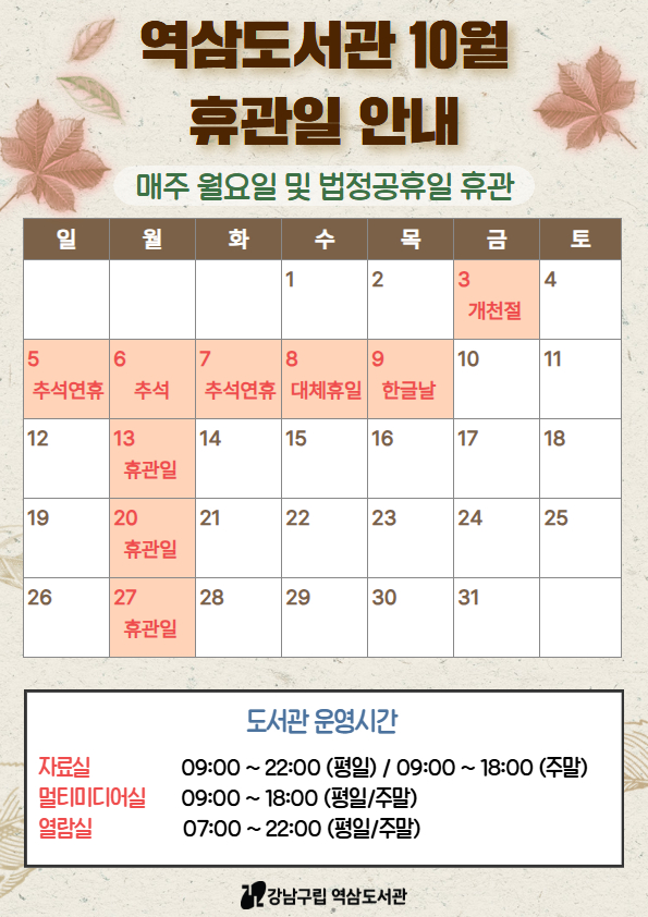 역삼도서관 10월 휴관일 안내