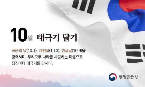 10월 국경일 나라사랑 태극기 달기 운동