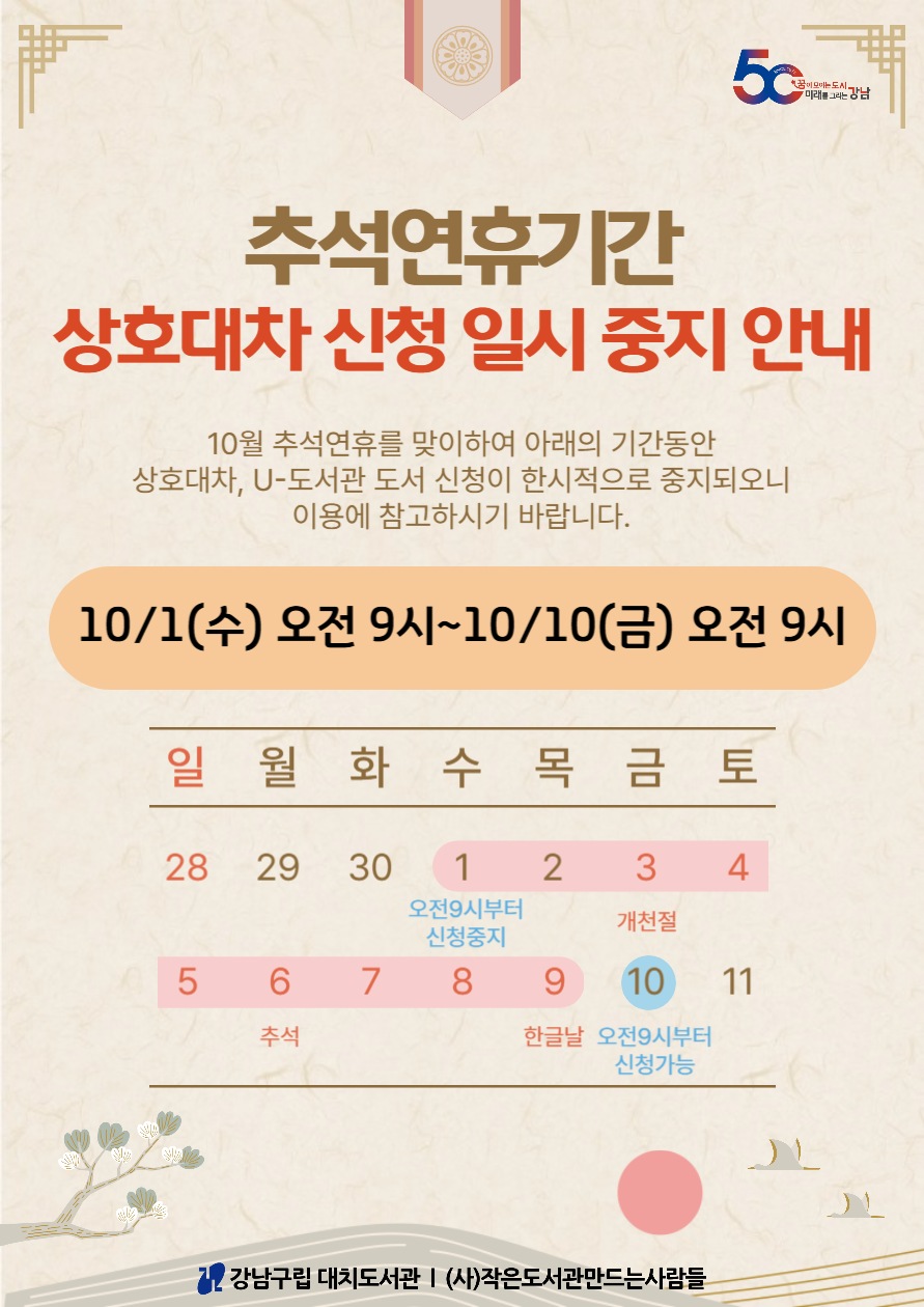 추석연휴기간 상호대차신청 일시중지