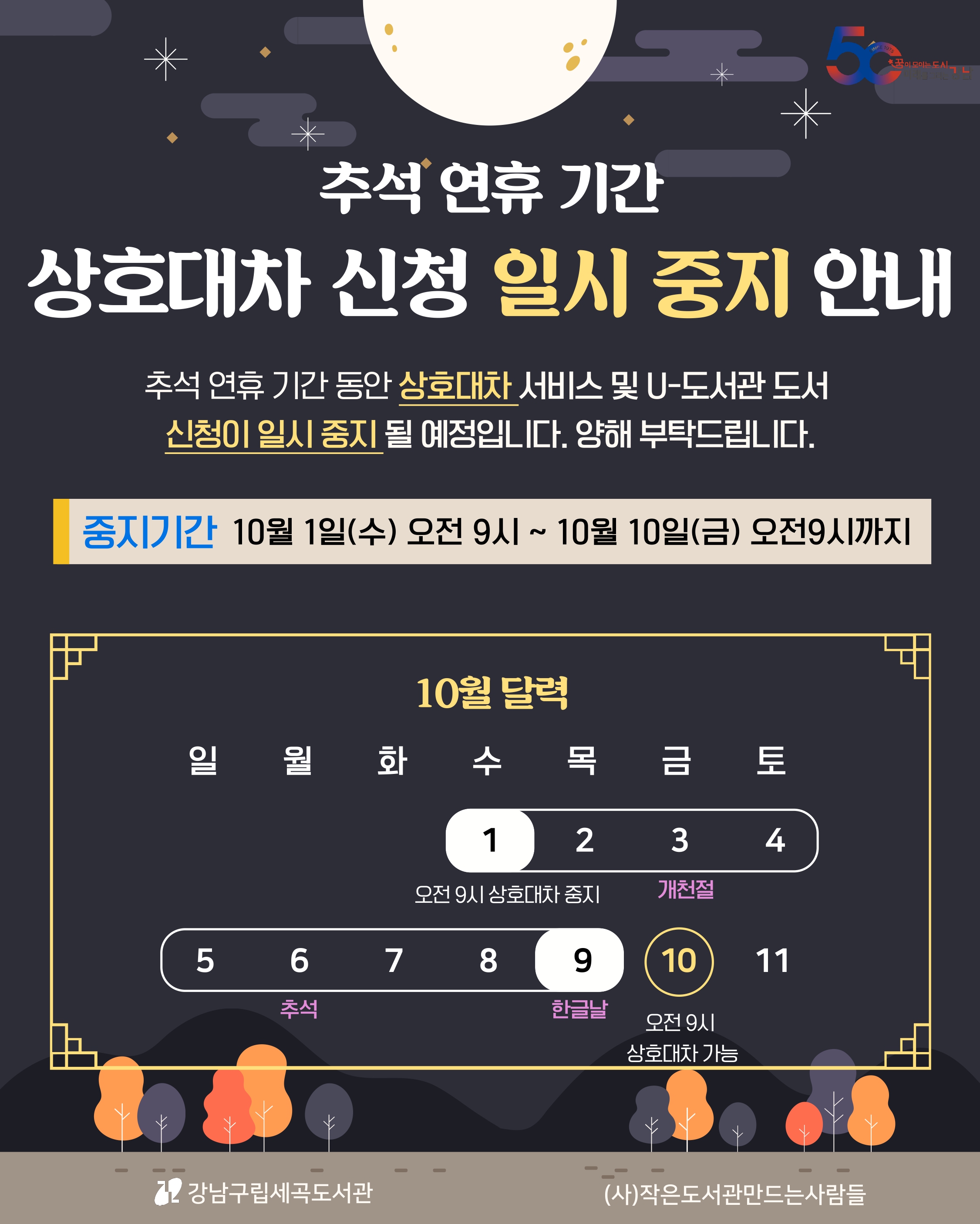 2025년 추석 연휴 기간 상호대차 운영 일시 중지 안내