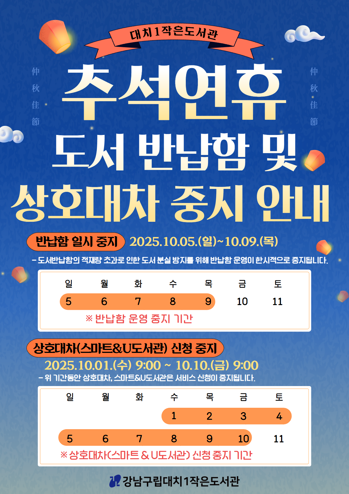 [대치1작은도서관] 추석 연휴 도서 반납합 및 상호대차 일시 중지 안내