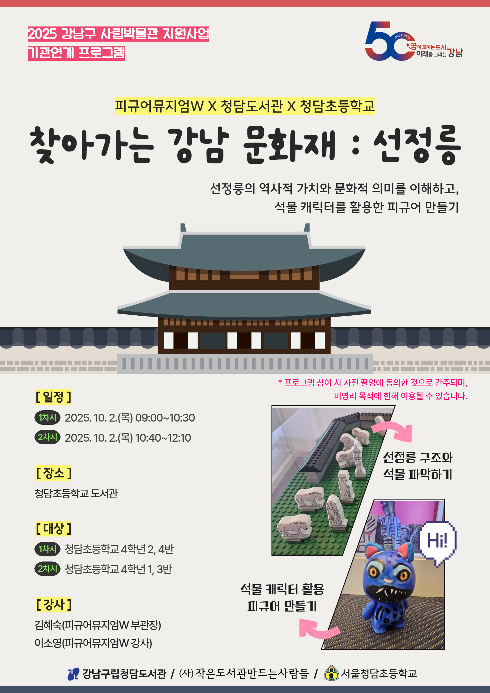 선정릉의 역사적 가치와 문화적 의미를 이해하고, 석물 캐릭터를 활용한 피규어 만들기