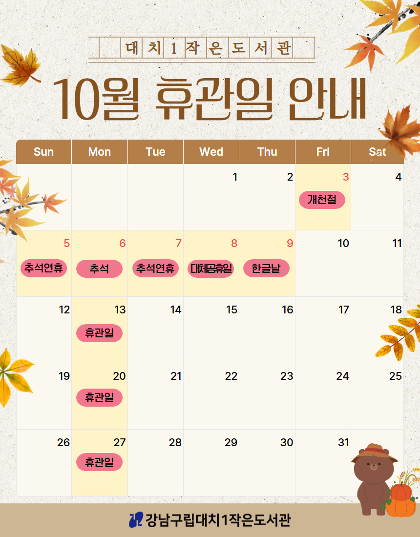 [대치1작은도서관] 2025년 10월 휴관일 안내