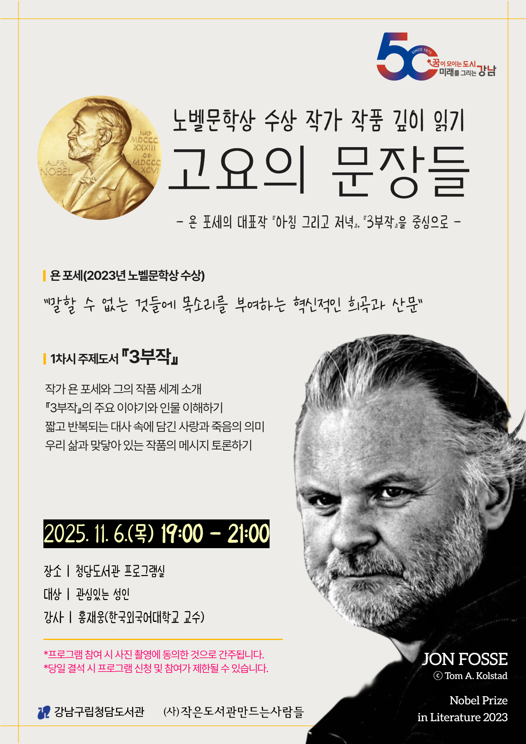 욘 포세의 대표작 『3부작』, 『아침 그리고 저녁』을 중심으로 함께 탐구하는 시간