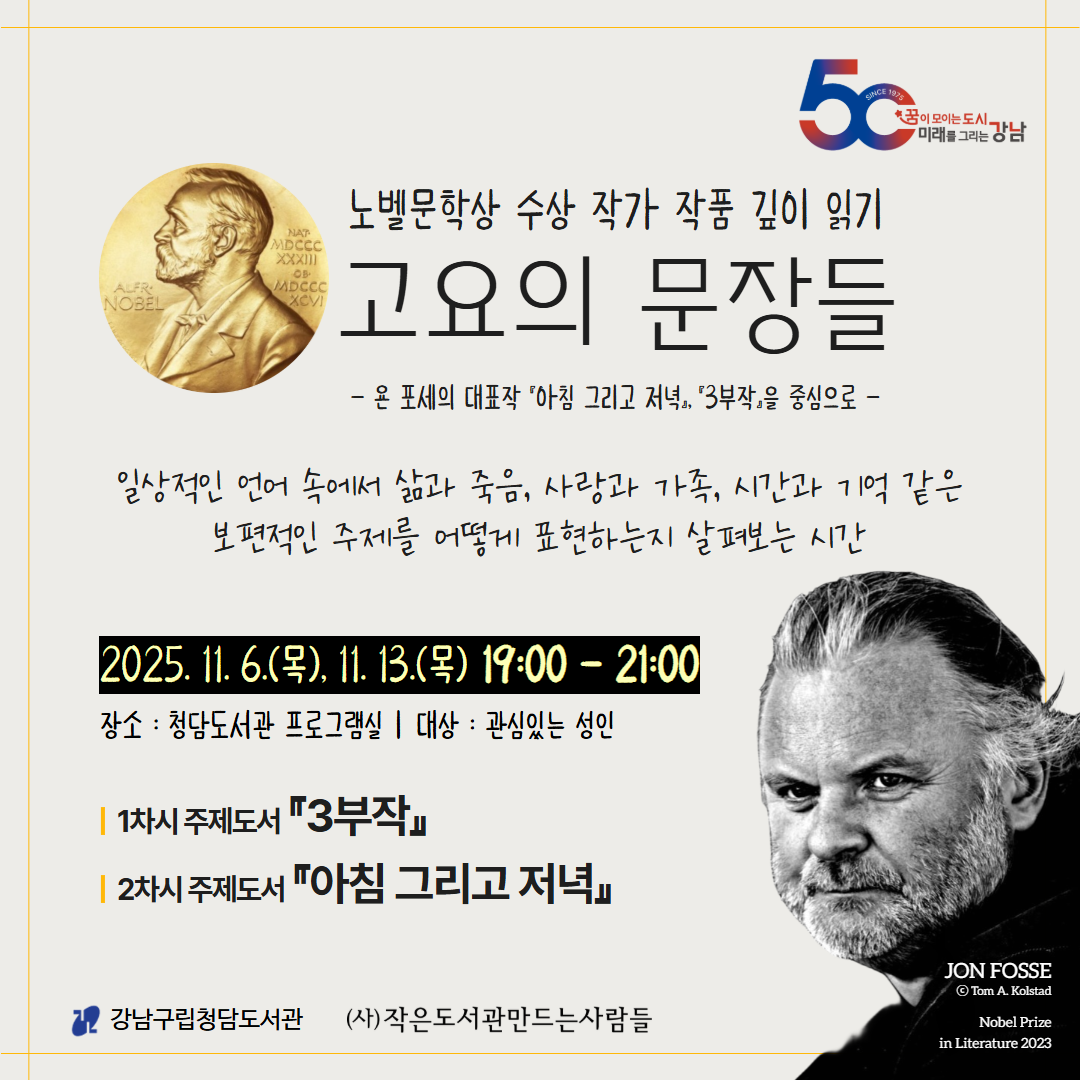 욘 포세의 대표작 『3부작』, 『아침 그리고 저녁』을 중심으로 함께 탐구하는 시간