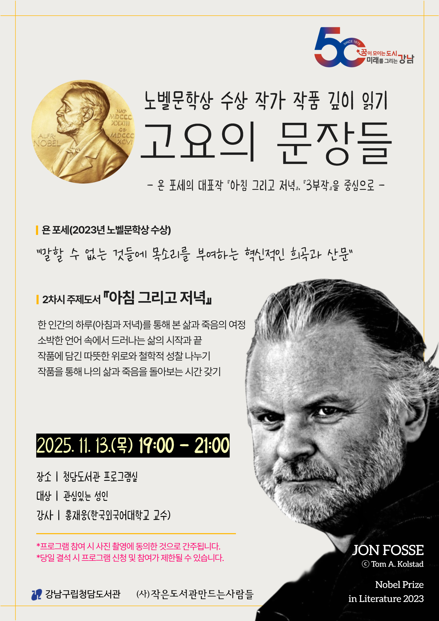 욘 포세의 대표작 『3부작』, 『아침 그리고 저녁』을 중심으로 함께 탐구하는 시간