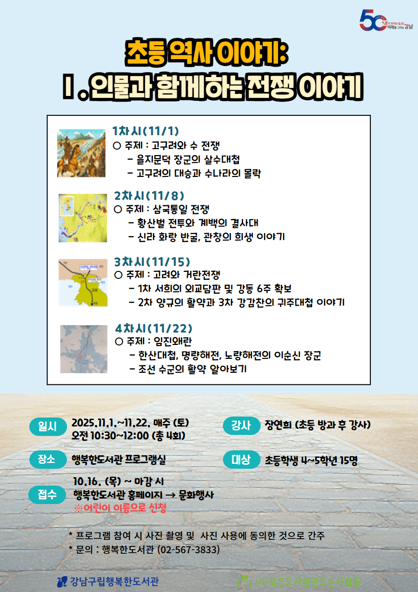 초등 역사 이야기: Ⅰ.인물과 함께하는 전쟁 이야기