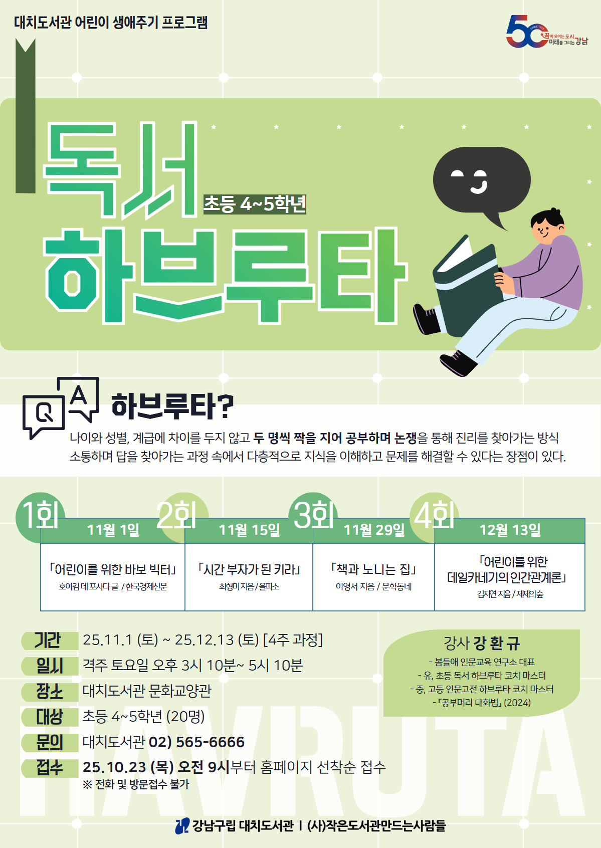 독서 하브루타(4~5학년)