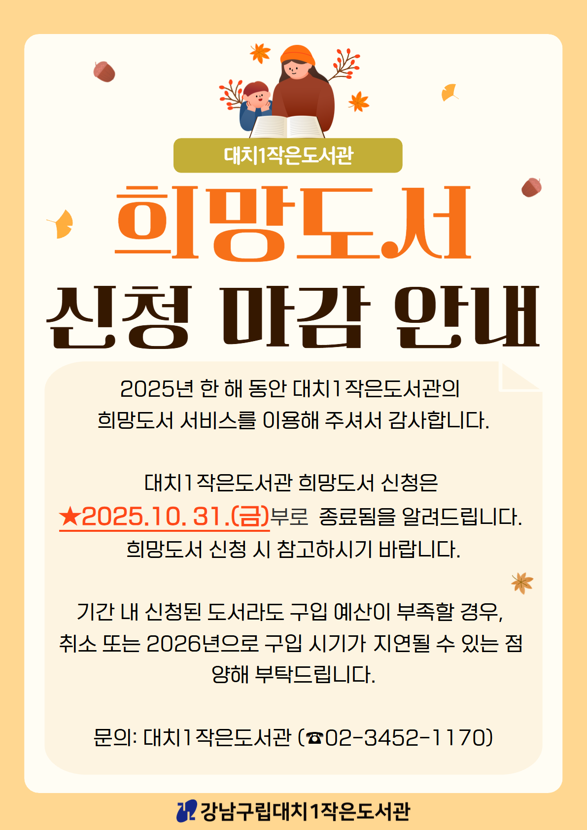 2025 희망도서 신청 마감 안내