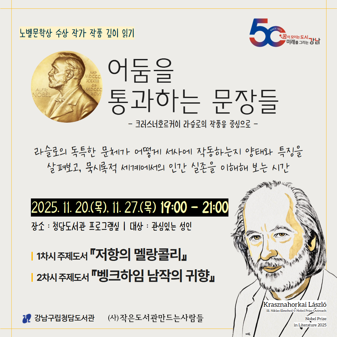 라슬로의 독특한 문체가 어떻게 서사에 작동하는지 양태와 특징을 살펴보고, 묵시록적 세계에서의 인간 실존을 이해해 보는 시간