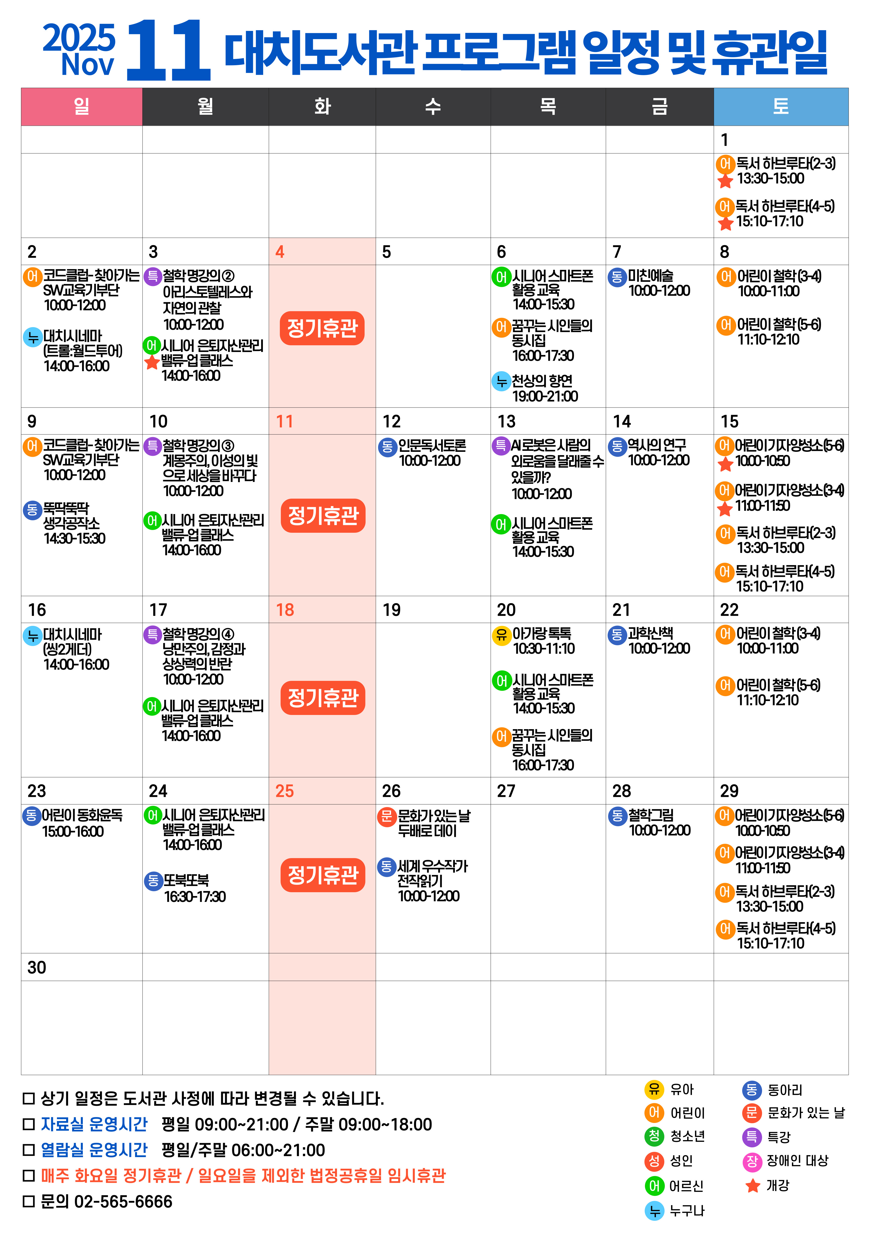 2025년 11월 프로그램 일정 및 휴관일