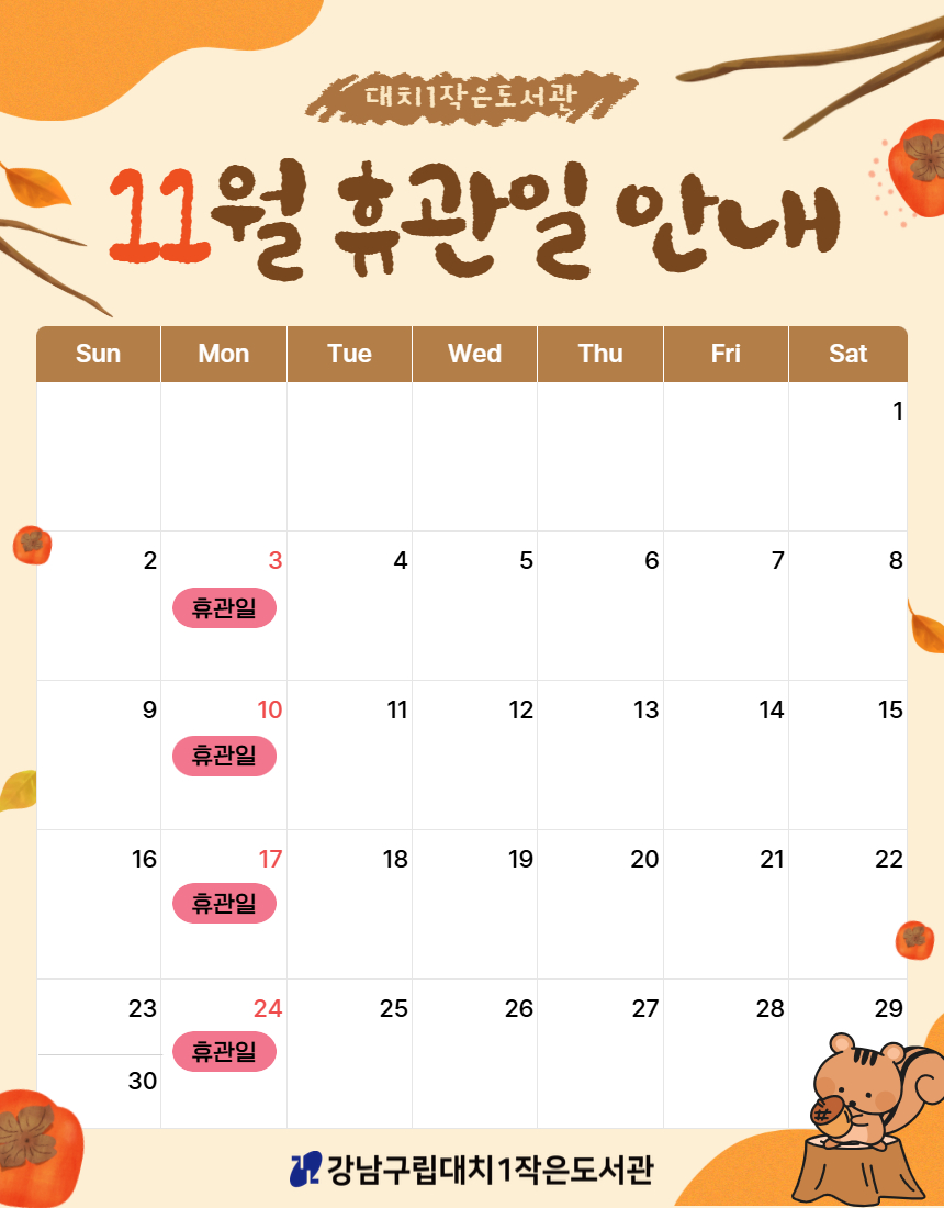 [대치1작은도서관] 2025년 11월 휴관일 안내