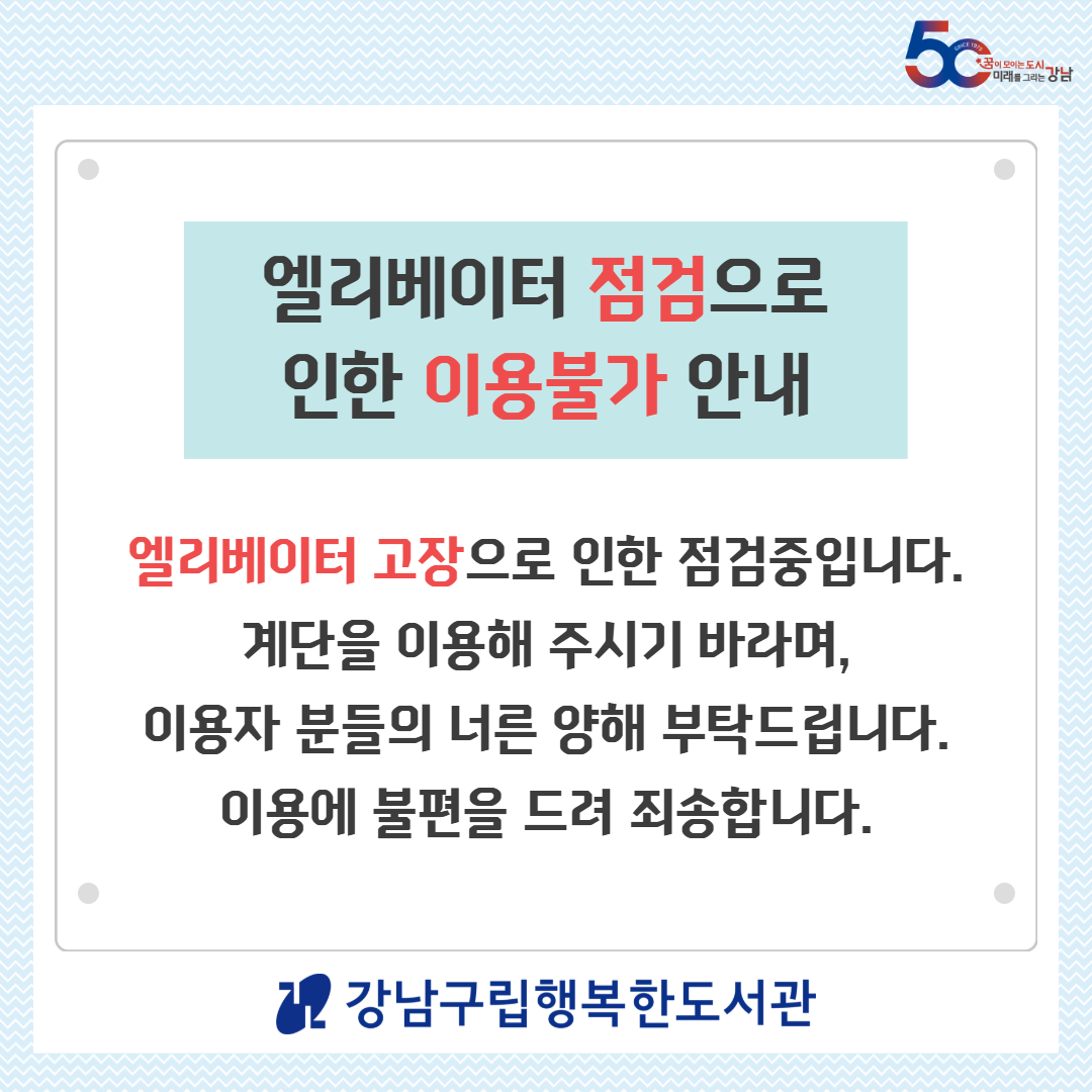 2025년 11월 1일 엘리베이터 점검으로 인한 이용 불가 안내입니다.