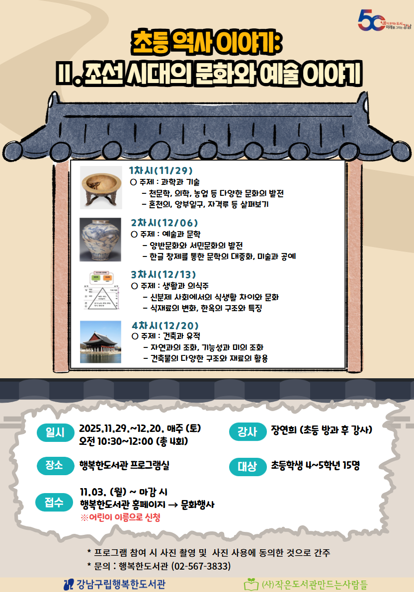 [어린이] 초등 역사 이야기: Ⅱ.조선시대의 문화와 예술 이야기