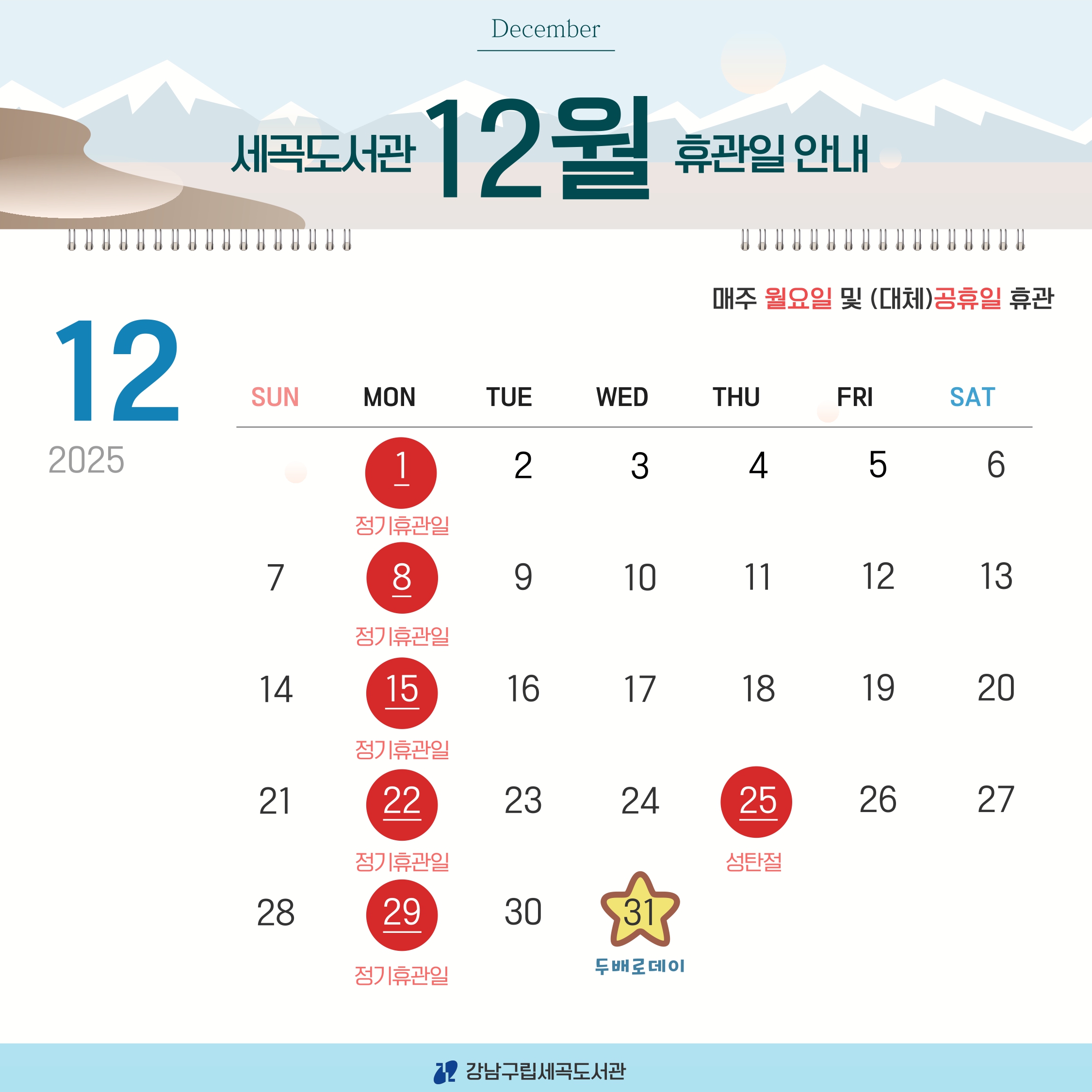 12월 휴관일
