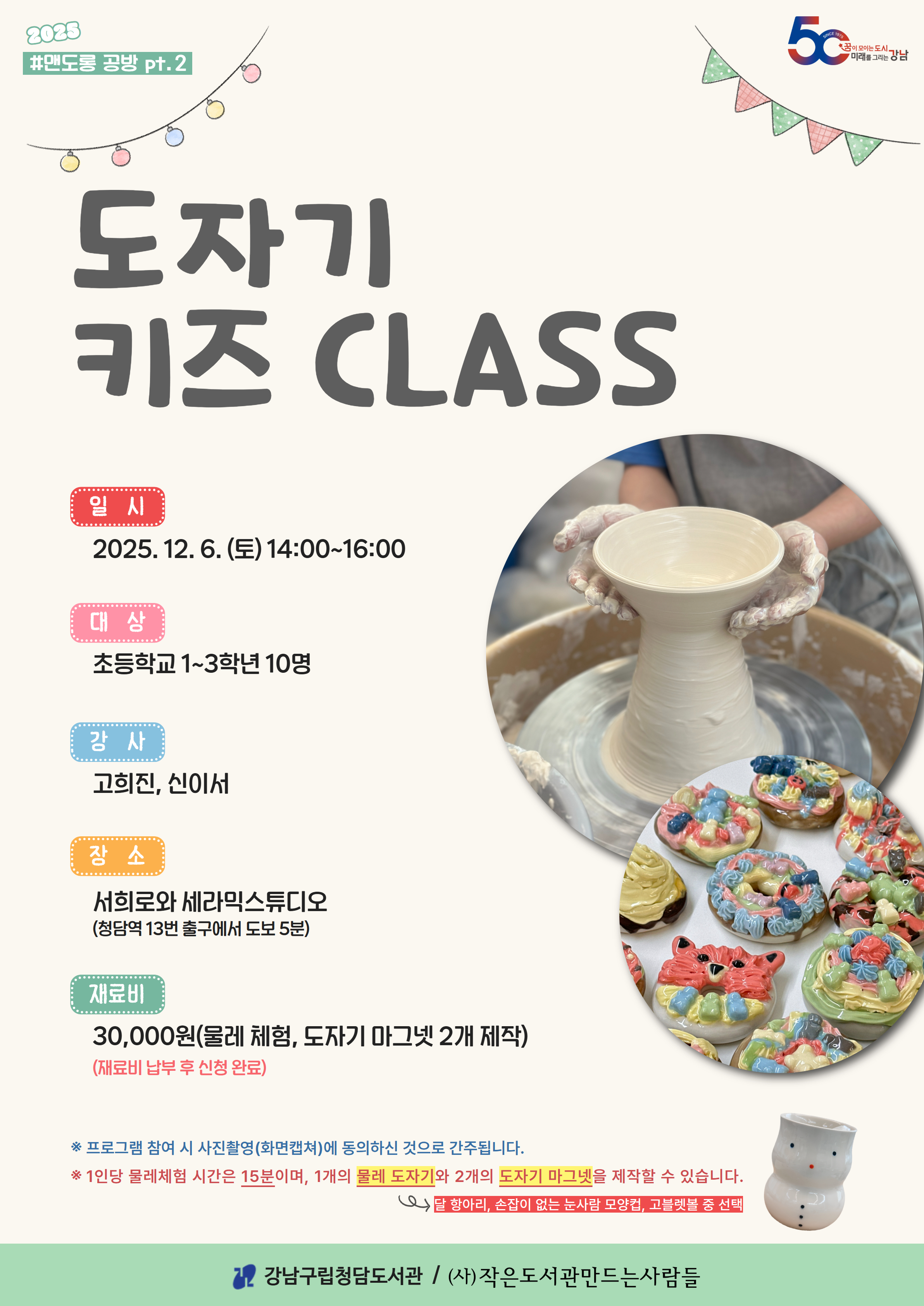 맨도롱공방 도자기 키즈 CLASS