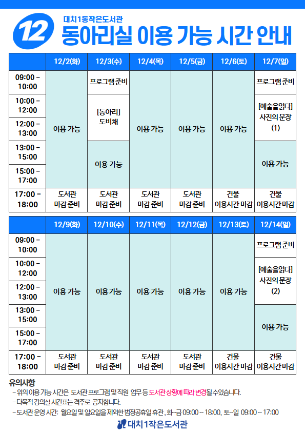 [대치1작은도서관] 2025년 12월 동아리실 이용 안내