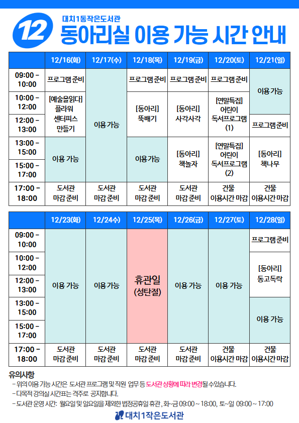 [대치1작은도서관] 2025년 12월 동아리실 이용 안내