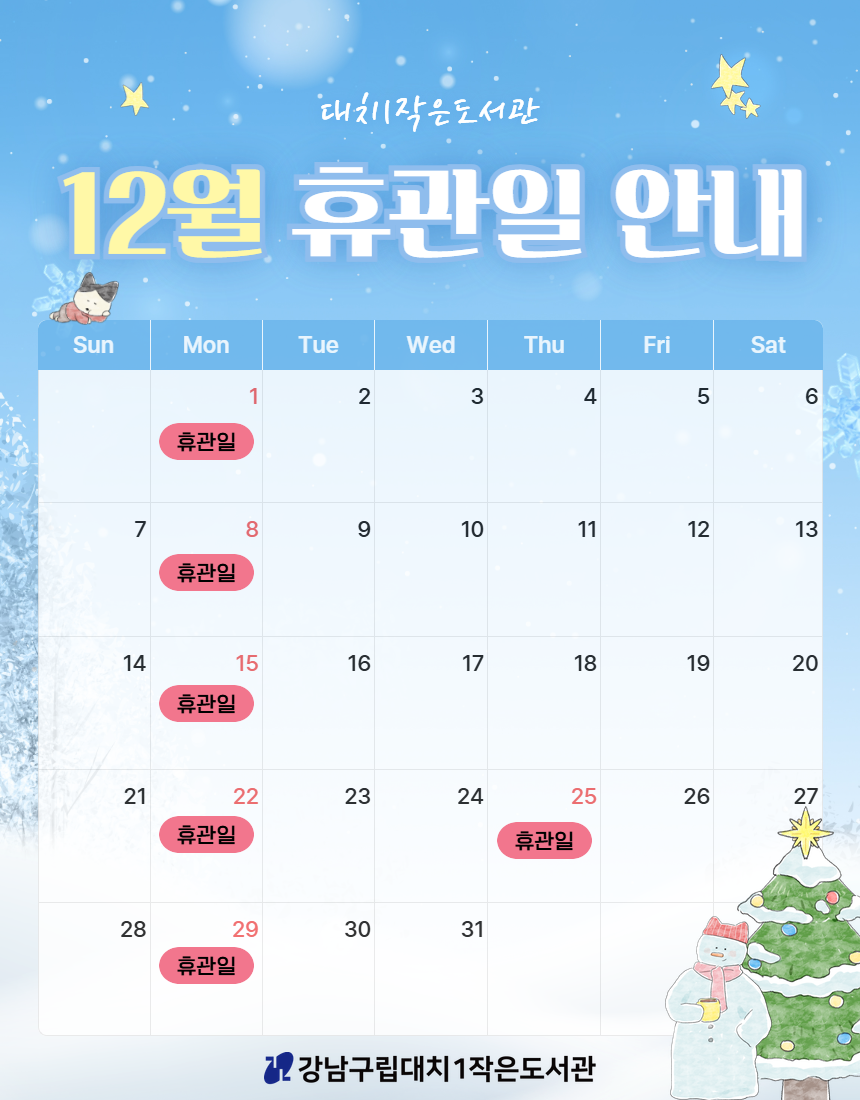 [대치1작은도서관] 2025년 12월 휴관일 안내