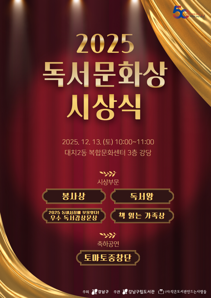 2025 독서문화상 시상식을 개최합니다. 자세한 내용은 강남구립도서관으로 문의해 주세요.