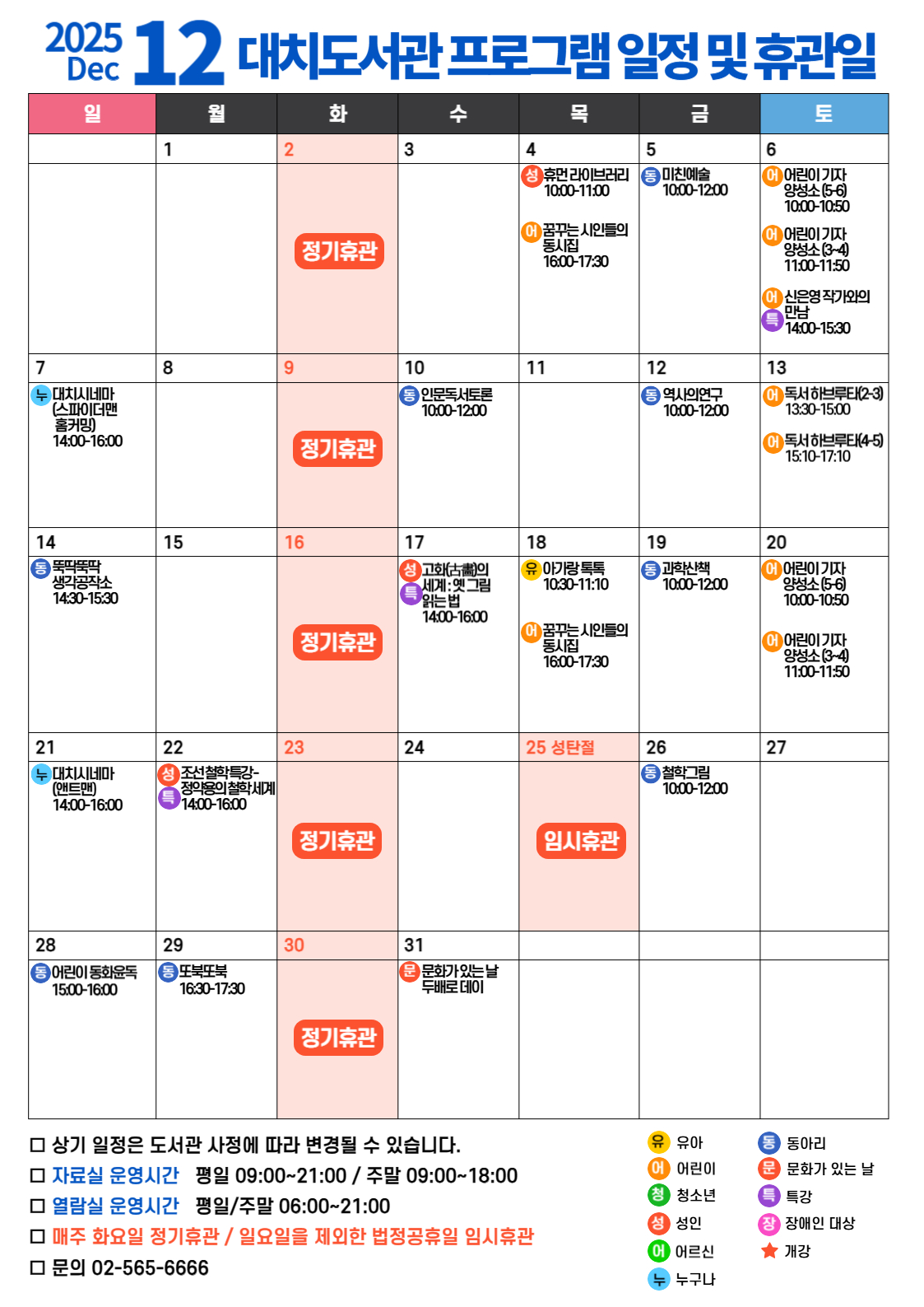 2025년 12월 프로그램 일정 및 휴관일