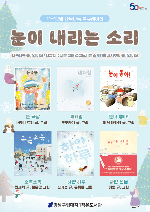 [2025년 11~12월 다독다독 북큐레이션] 눈이 내리는 소리