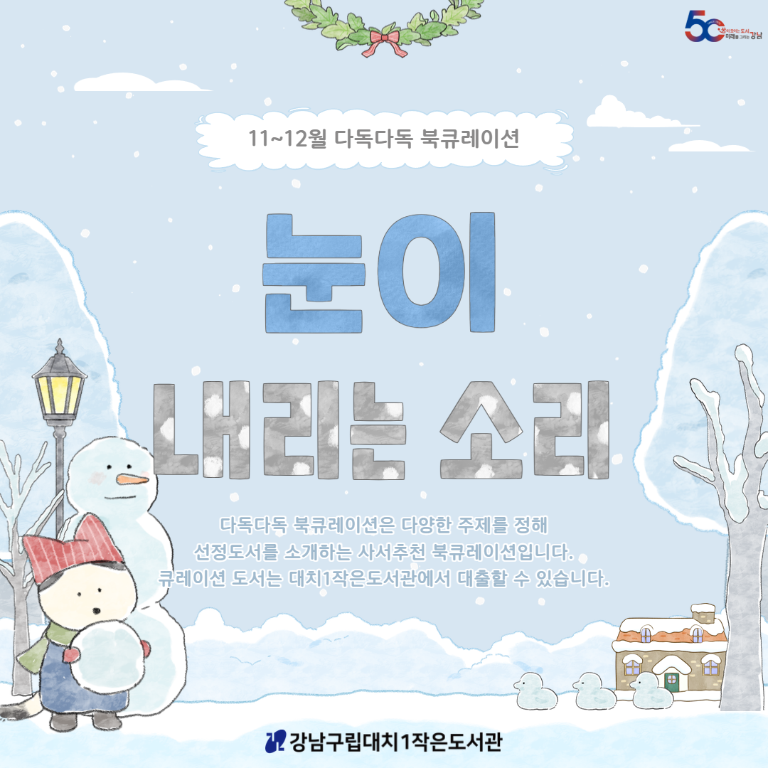[2025년 11~12월 다독다독 북큐레이션] 눈이 내리는 소리