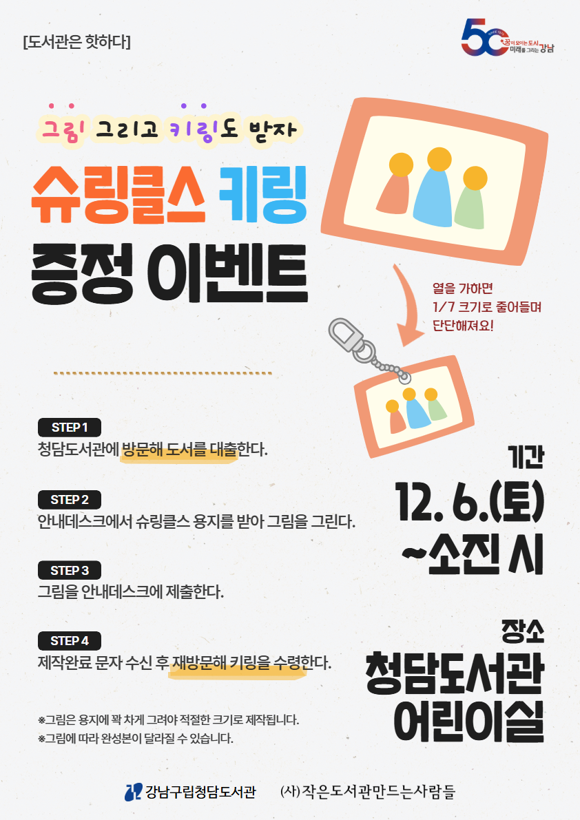 도서관은 핫하다: 그림 그리고 키링도 받자. 슈링클스 증정 이벤트
