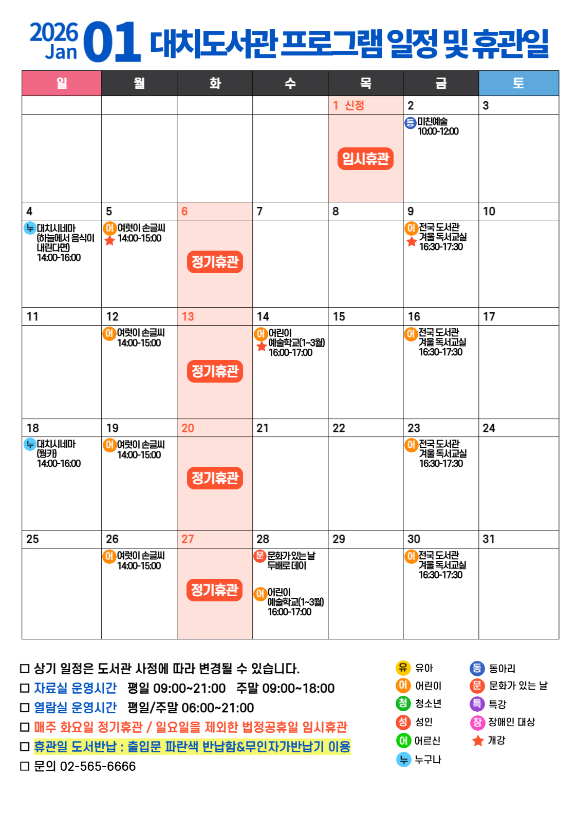 2026년 1월 프로그램 일정 및 휴관일