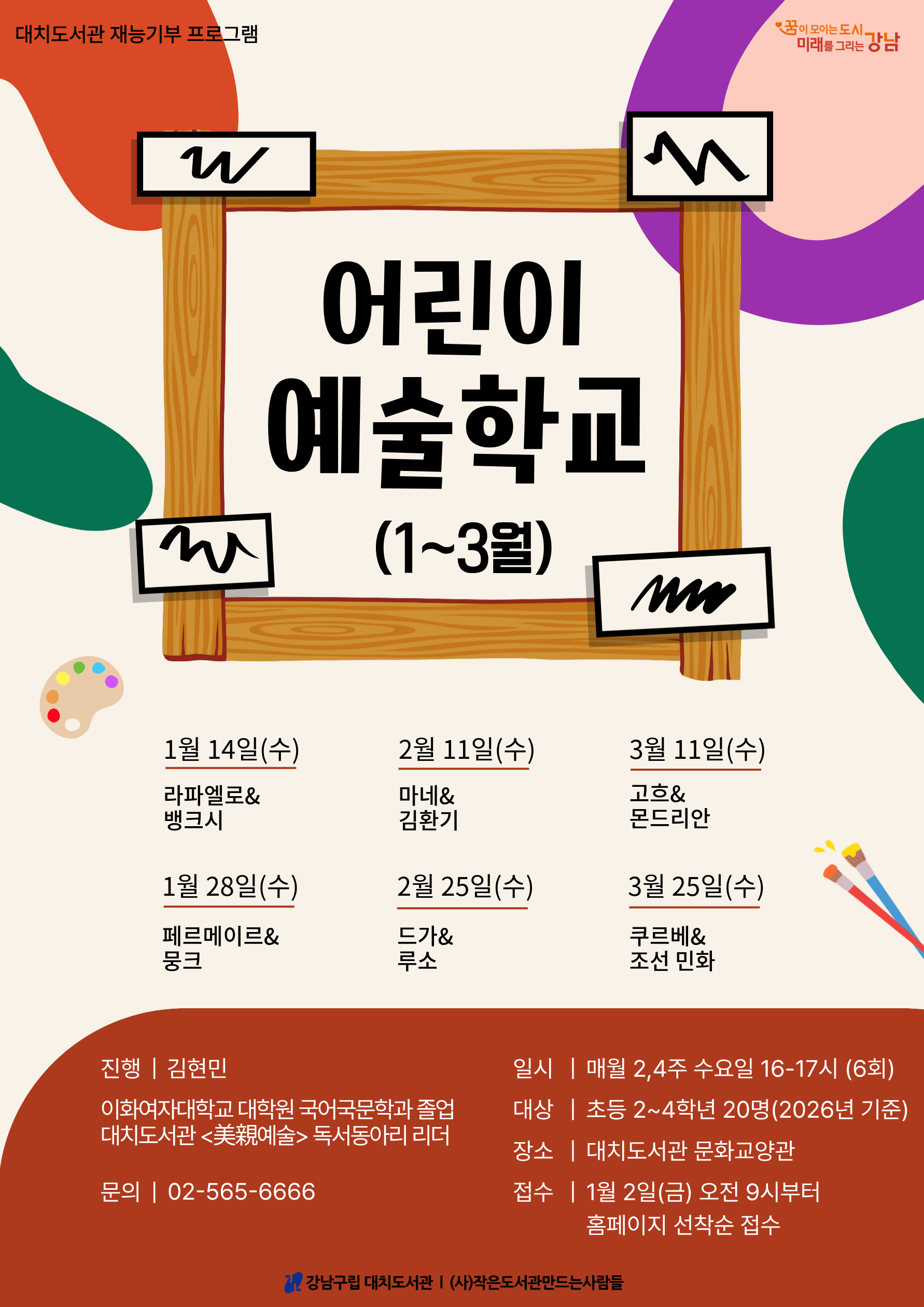 어린이 예술학교(1~3월)