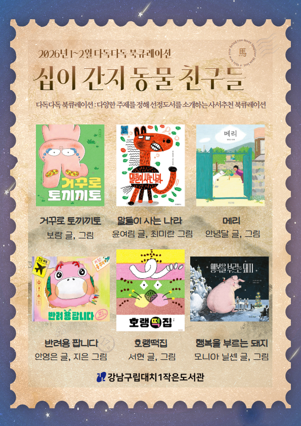 [2026년 1~2월 다독다독 북큐레이션] 십이간지 동물 친구들