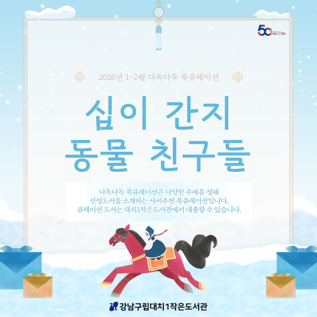 [2026년 1~2월 다독다독 북큐레이션] 십이간지 동물 친구들