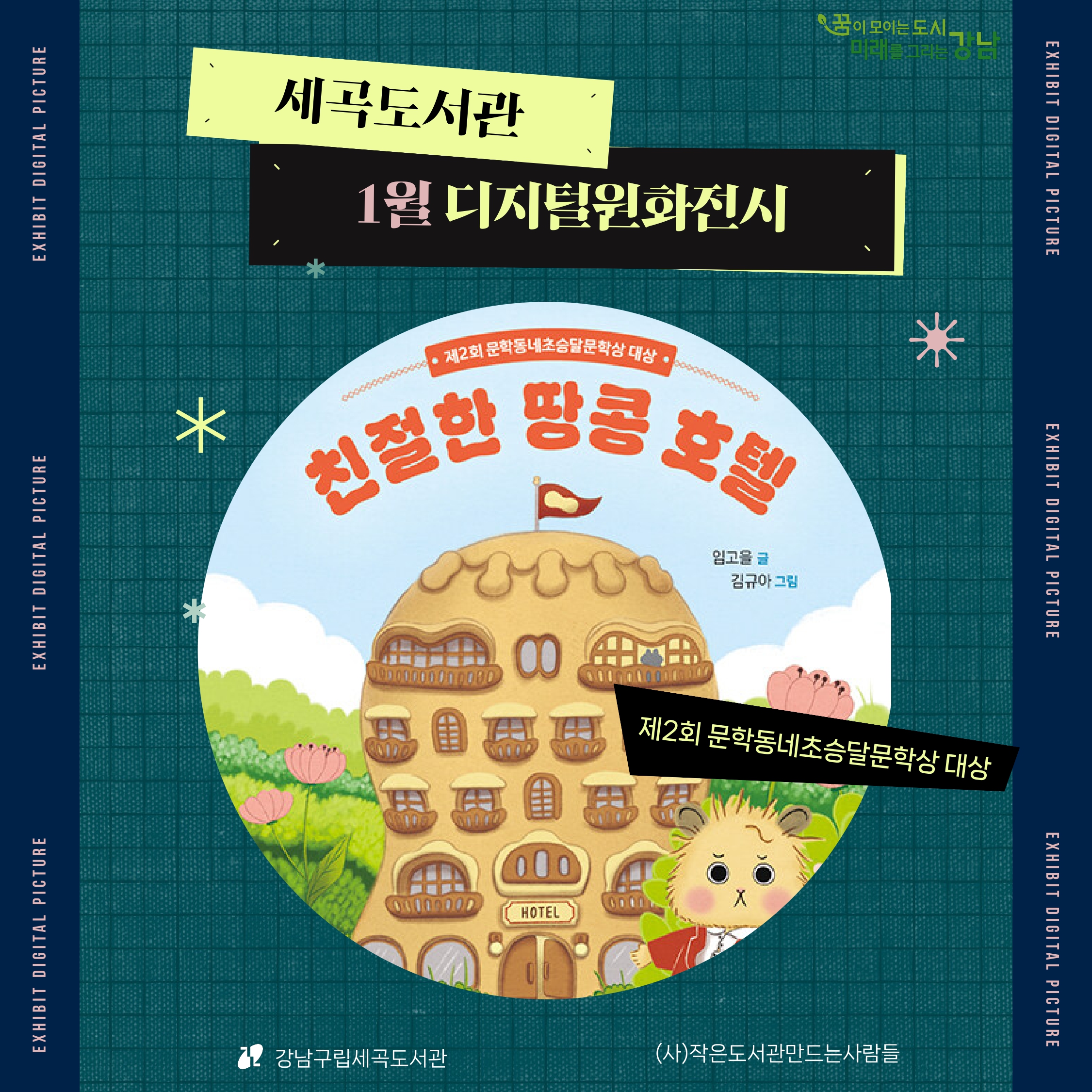 친절한 땅콩 호텔 