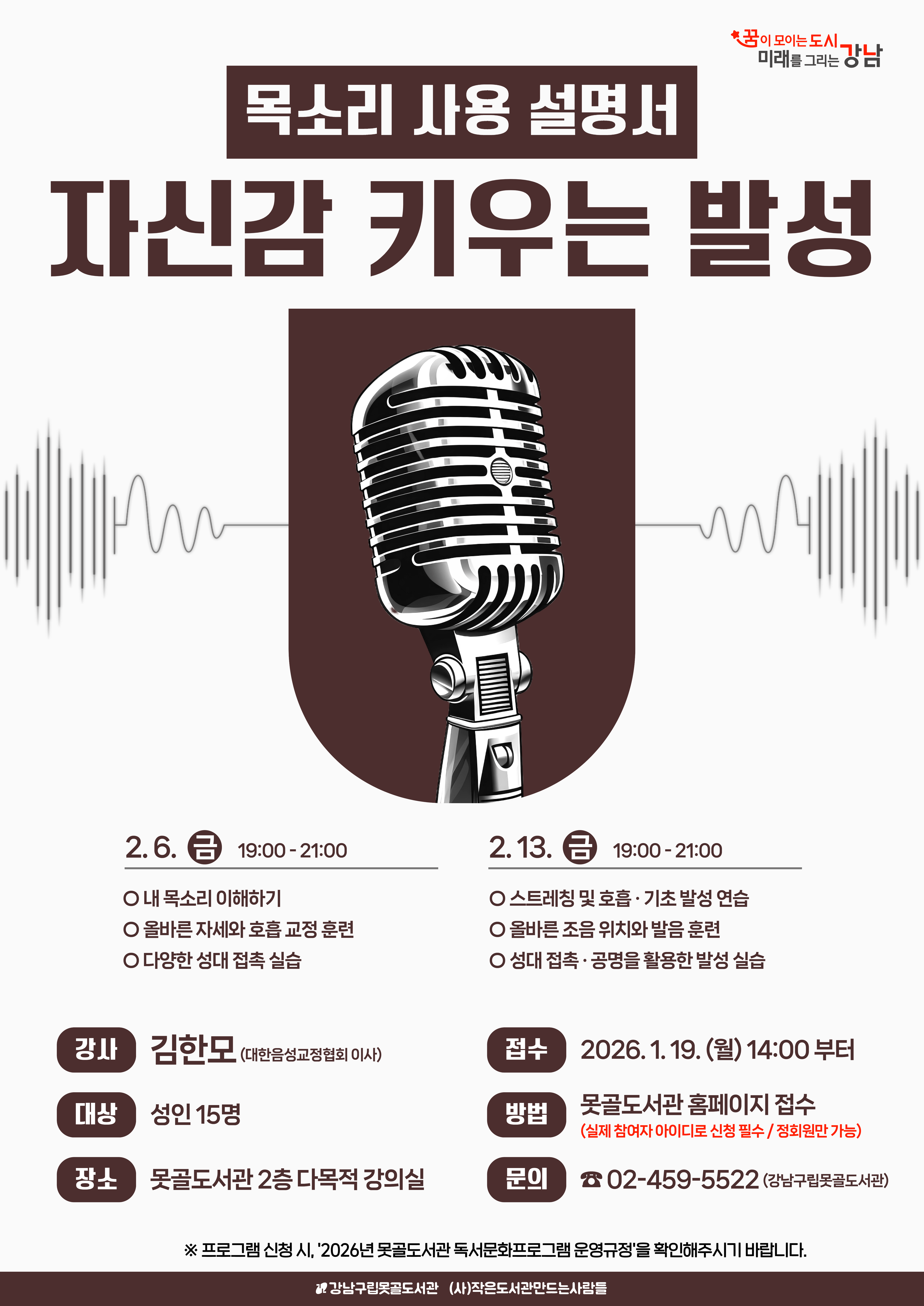 [강남구립못골도서관] 목소리 사용 설명서 : 자신감 키우는 발성 포스터