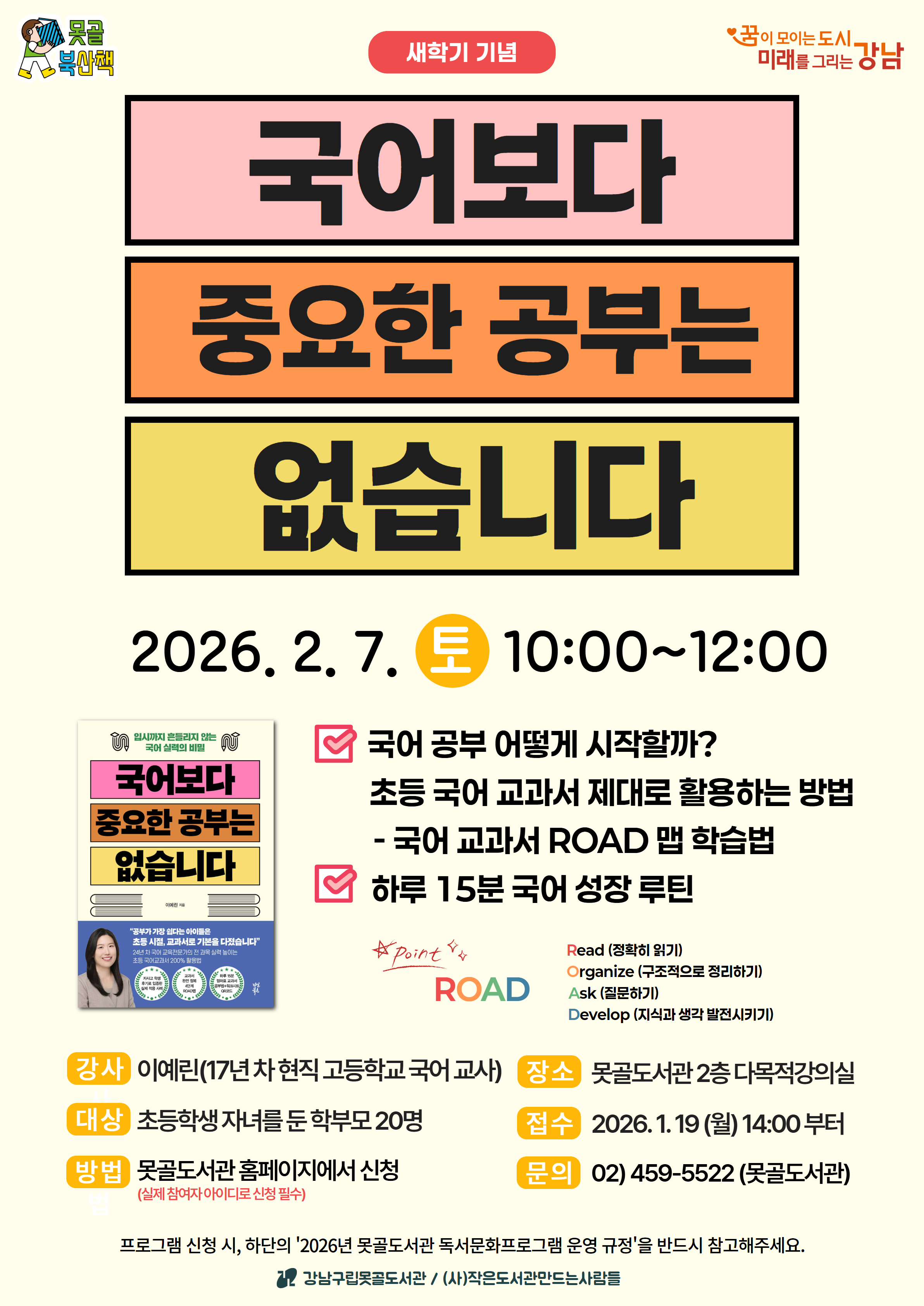 [강남구립못골도서관][새학기기념]2026 못골북산책 Chapter.1_국어보다 중요한 공부는 없습니다 포스터