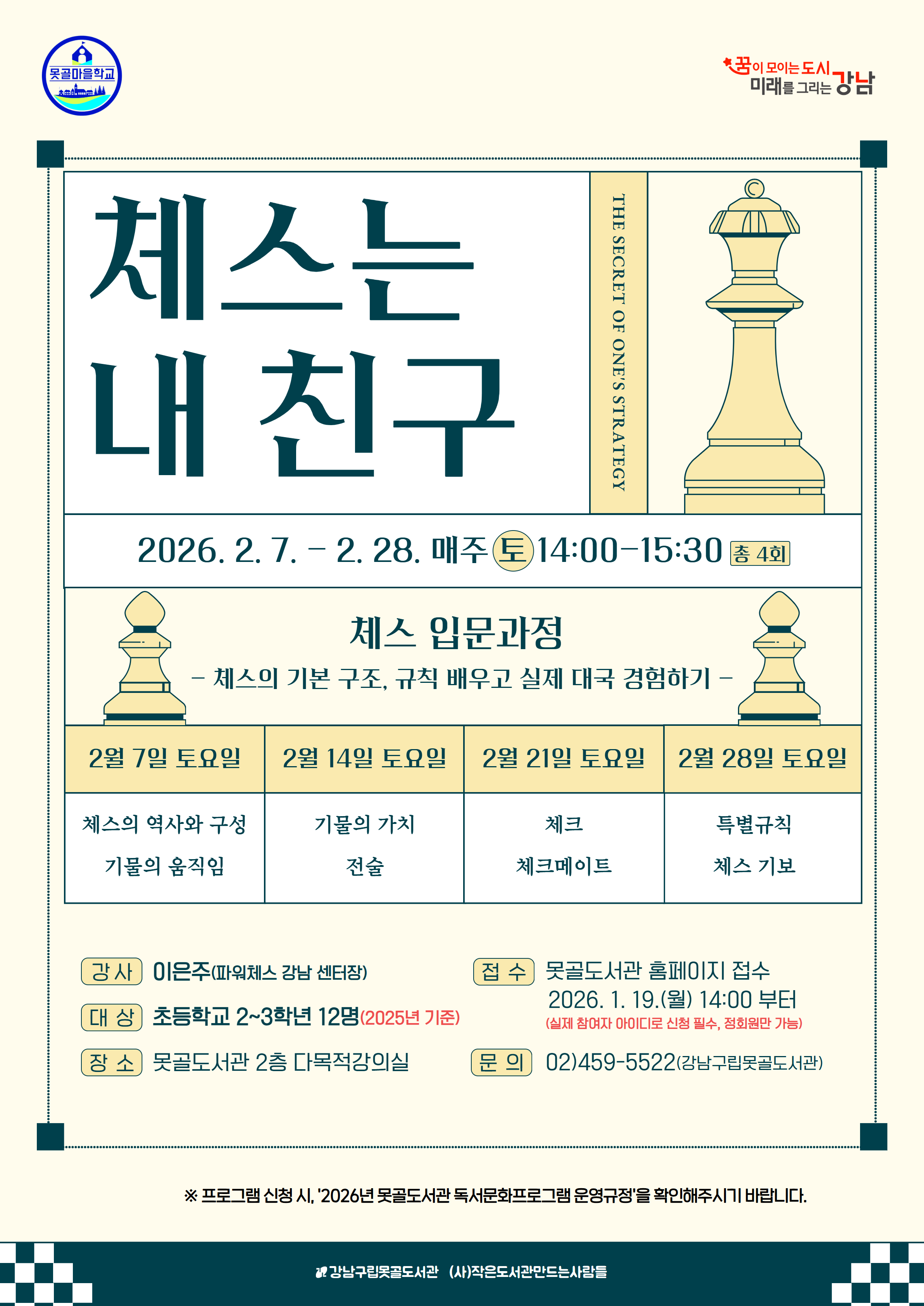 [강남구립못골도서관] 못골마을학교 제65회_체스는 내 친구 포스터