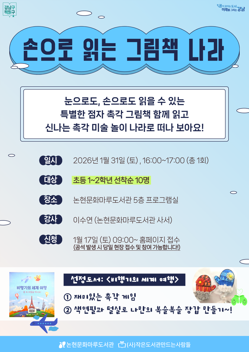 초등 그림책 독후활동 프로그램 <손으로 만나는 그림책 세상> 포스터
