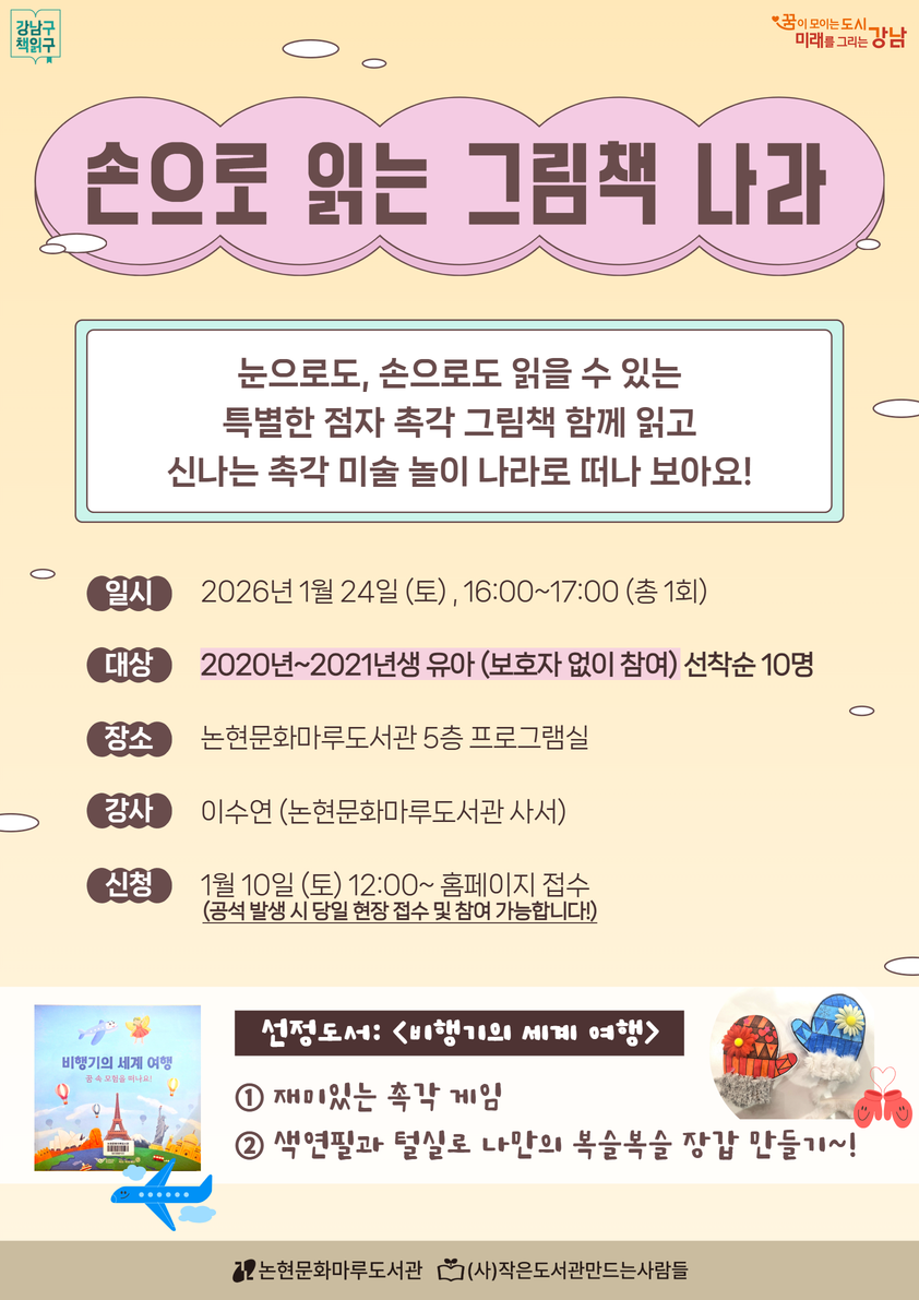 유아 그림책 독후활동 프로그램 <손으로 만나는 그림책 세상> 포스터