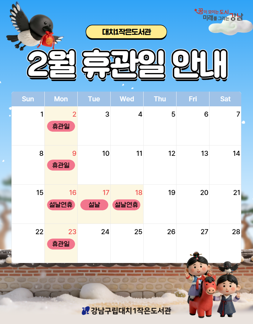 2026년 2월 휴관일 안내