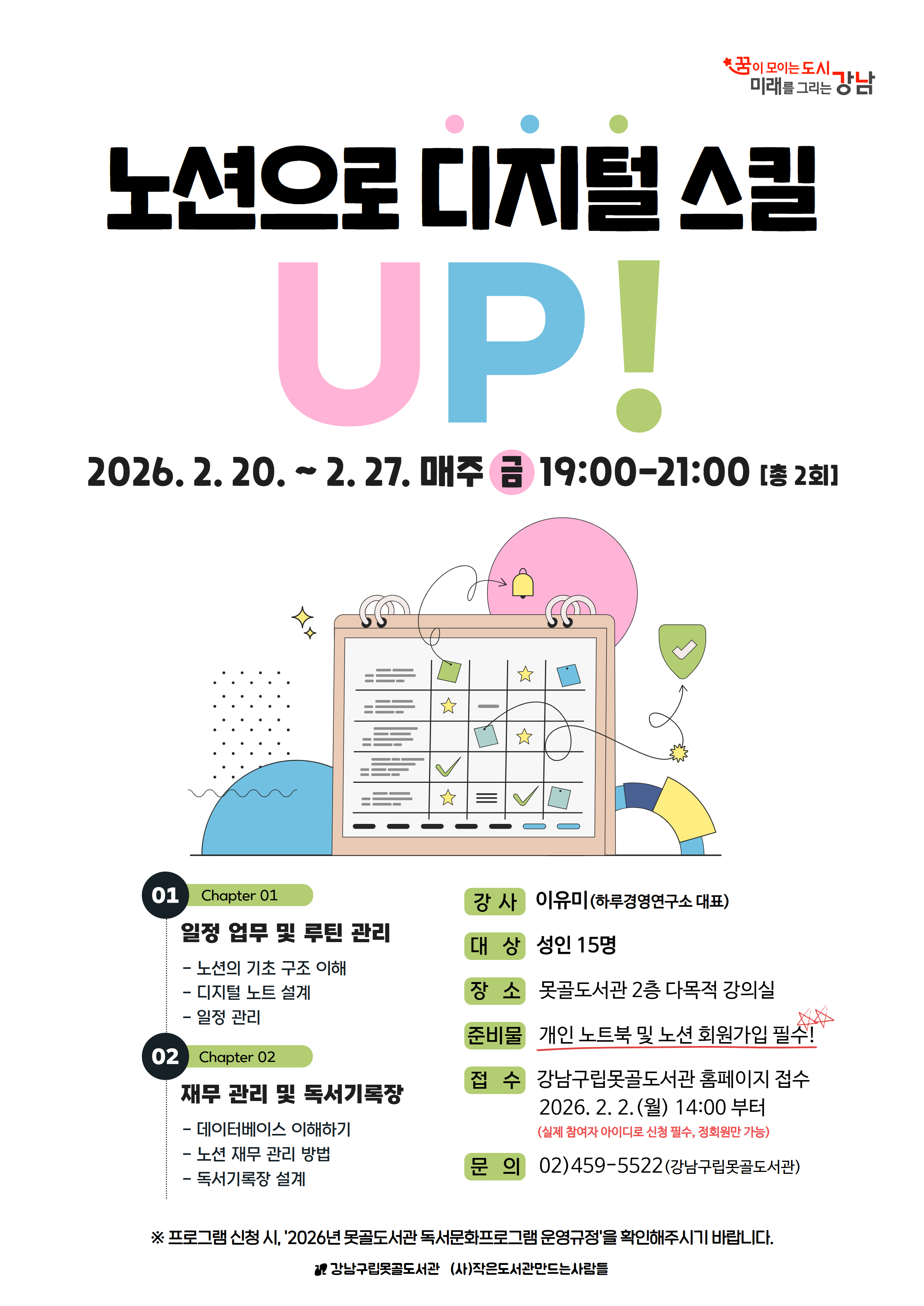 [강남구립못골도서관] 노션으로 디지털 스킬 UP! 포스터