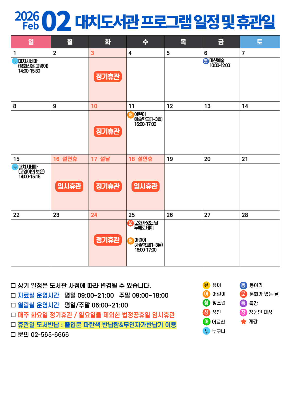2026년 2월 프로그램 일정 및 휴관일