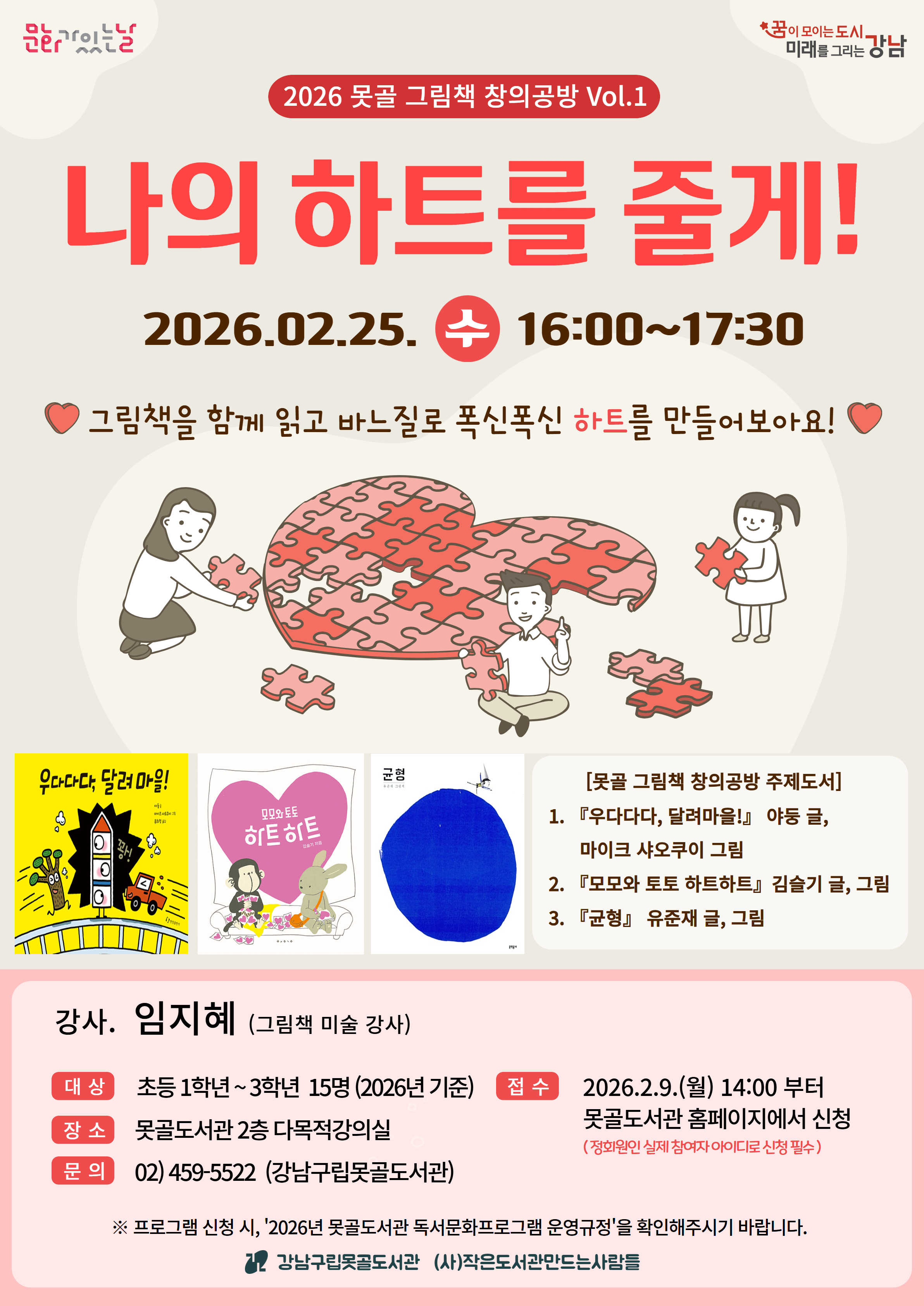 [강남구립못골도서관][문화가있는날]2026 못골 그림책 창의공방 Vol.1 나의 하트를 줄게! 포스터