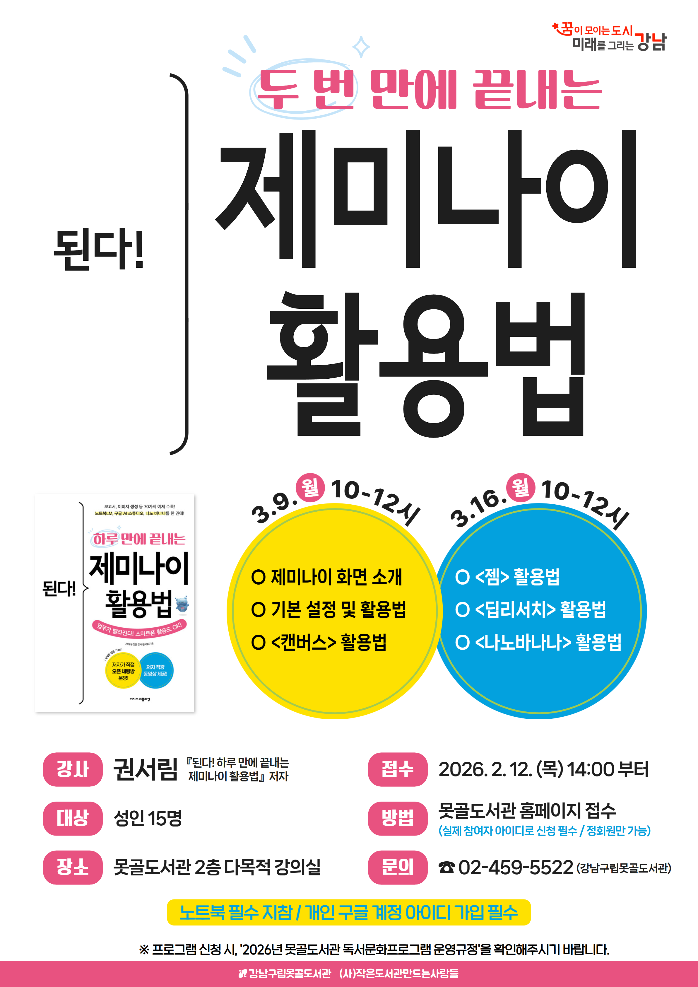 [강남구립못골도서관][개관8주년기념] 된다! 두 번 만에 끝내는 제미나이 활용법 포스터