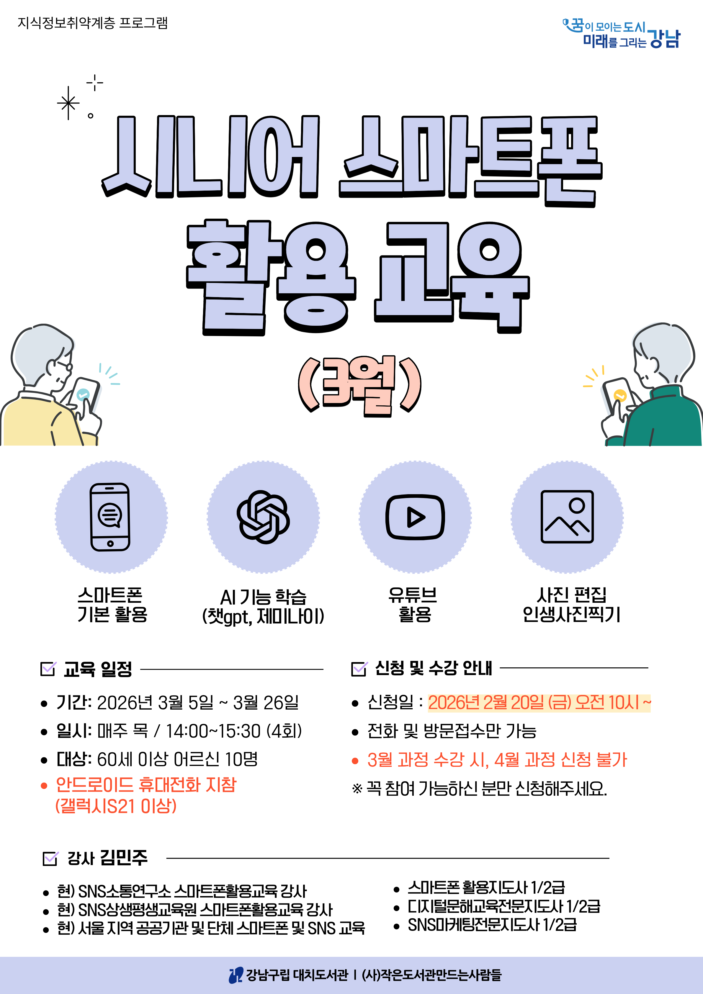 시니어 스마트폰 활용 교육(3월)