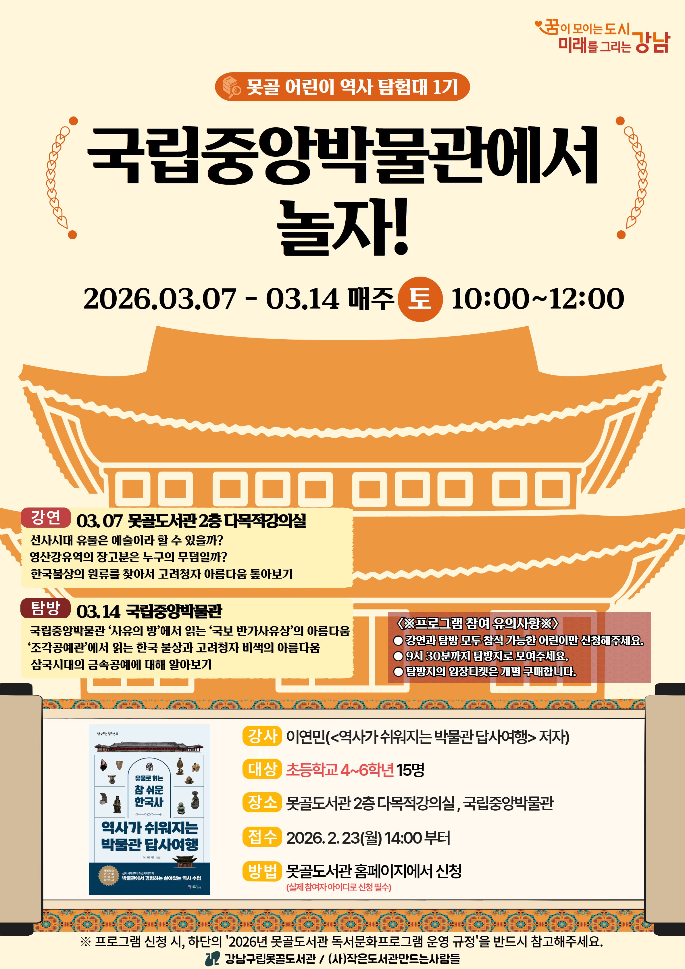 [강남구립못골도서관] [개관기념]못골 어린이 역사 탐험대 1기_국립중앙박물관에서 놀자! 포스터