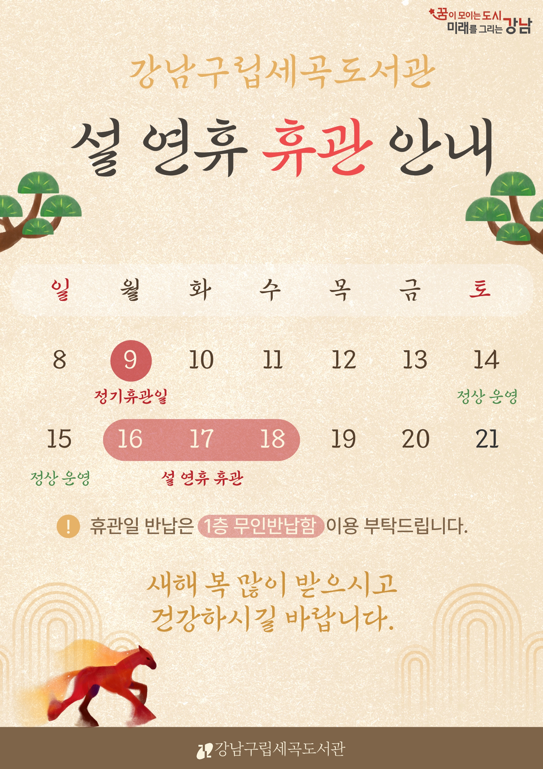 2026설 연휴 휴관