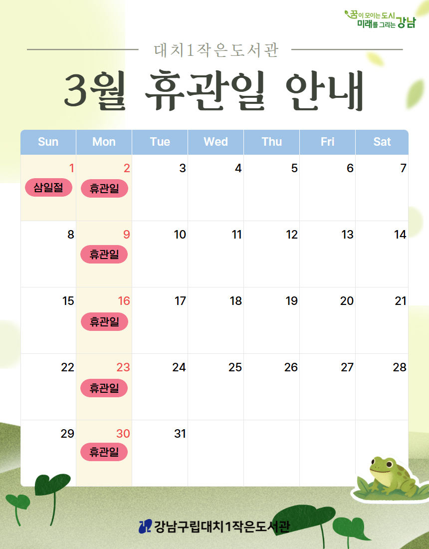 2026년 3월 휴관일 안내