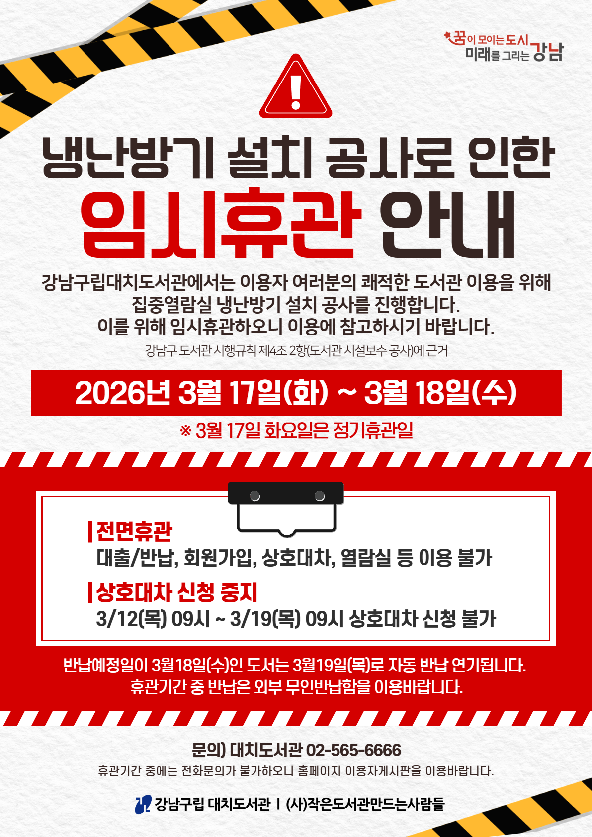 냉난방기 설치 공사로 인한 임시휴관 안내