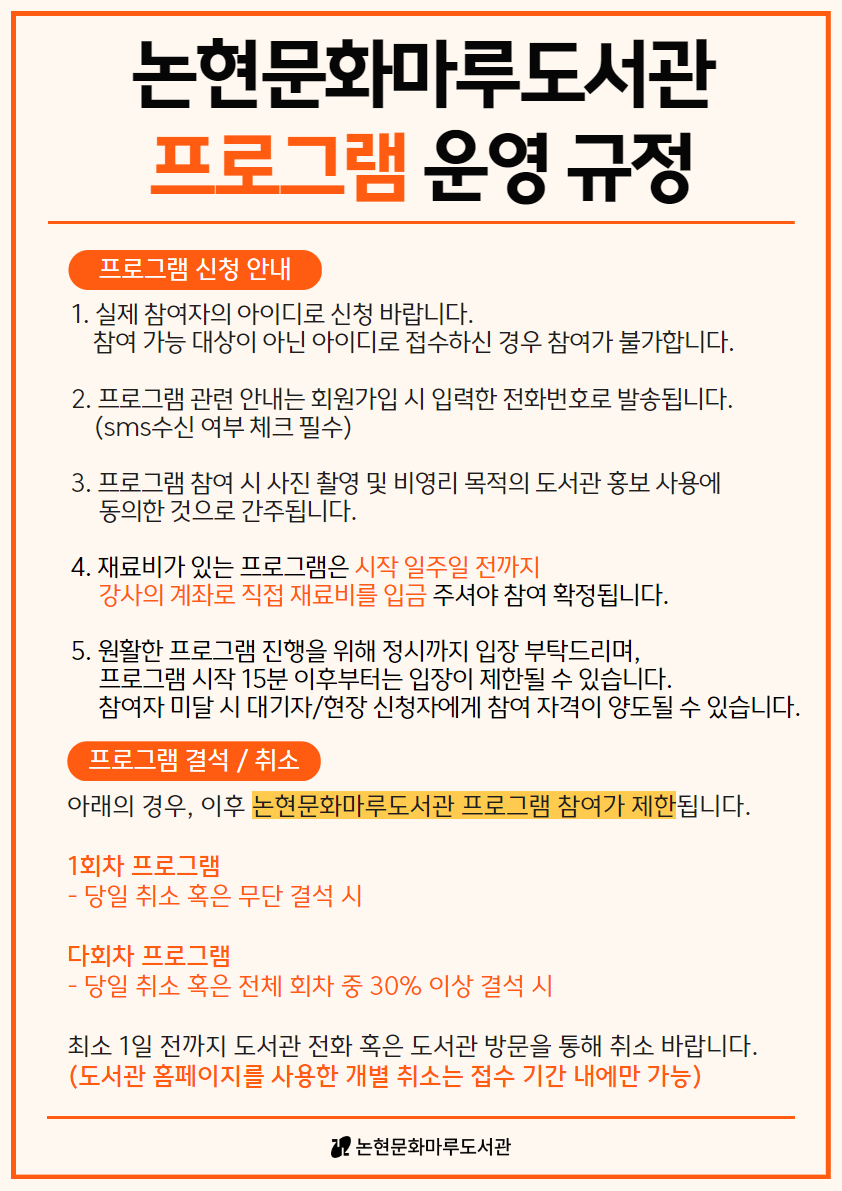 논현문화마루도서관 프로그램 운영 규정 이미지