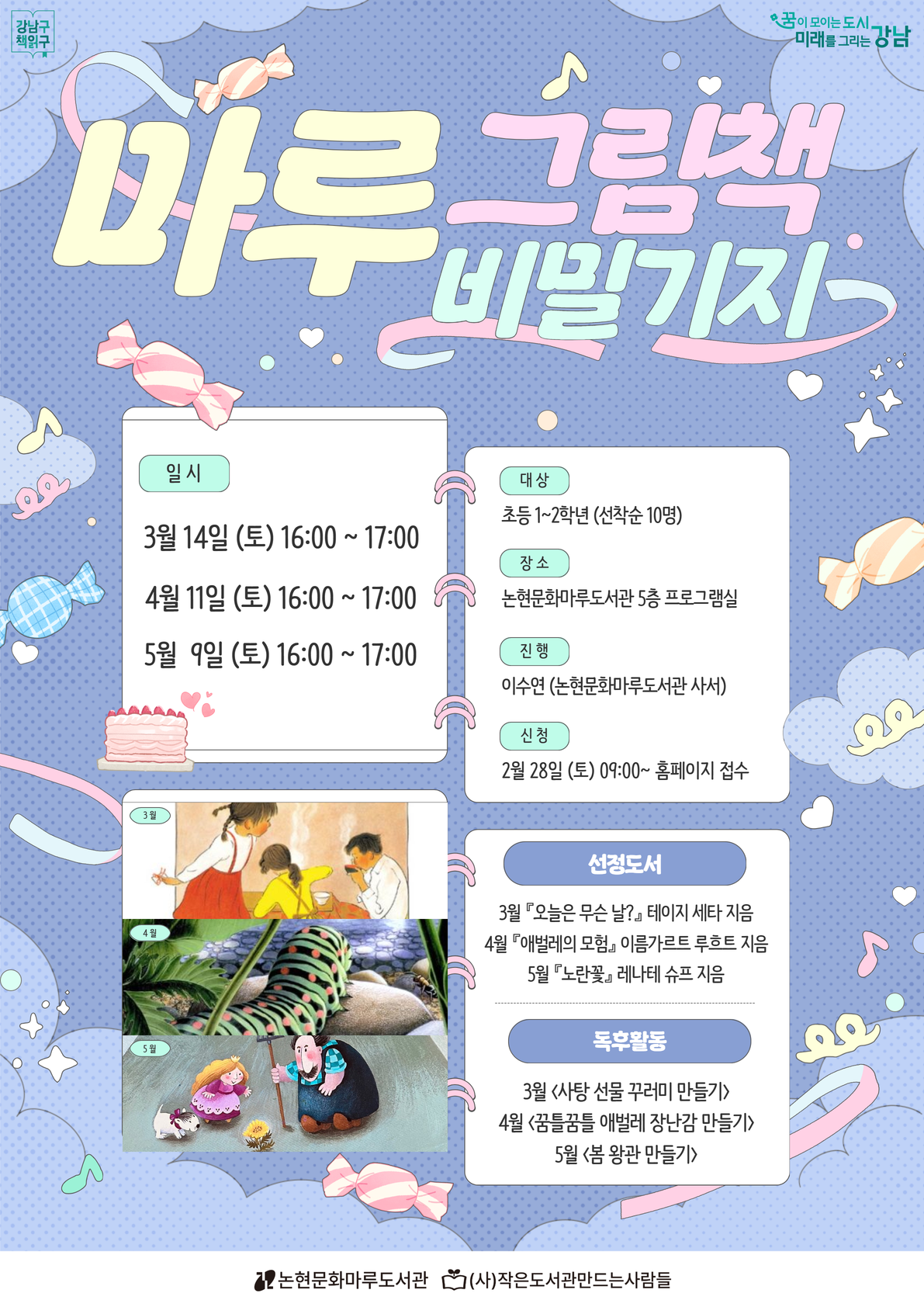 초등 그림책 독후활동 프로그램 <손으로 만나는 그림책 세상> 3~5월 포스터